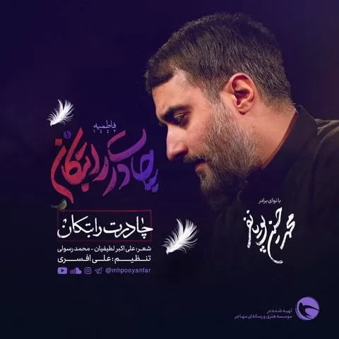 دانلود آهنگ چادرت را بتکان‌ روزی ما را بفرست محمد حسین پویانفر